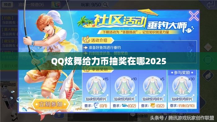 QQ炫舞给力币获取与使用攻略大全