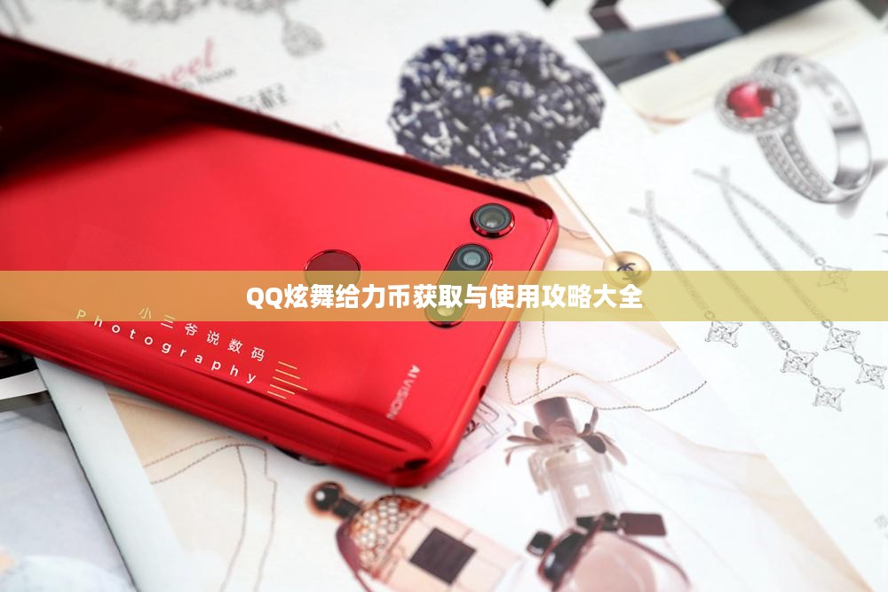 QQ炫舞给力币获取与使用攻略大全