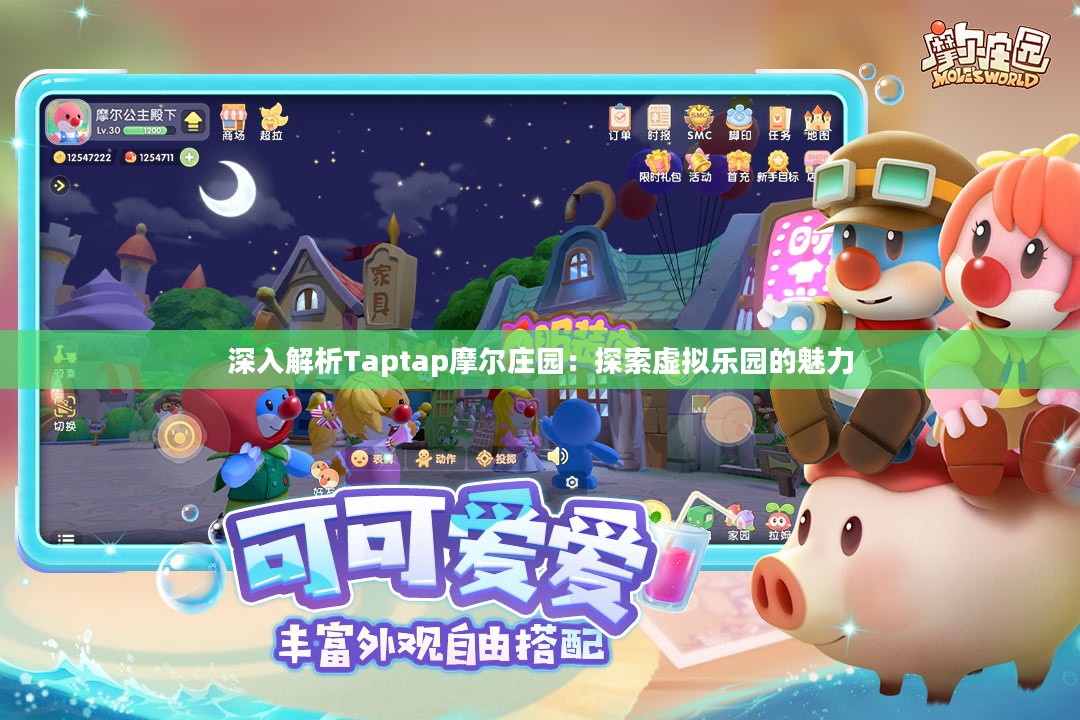 深入解析Taptap摩尔庄园：探索虚拟乐园的魅力