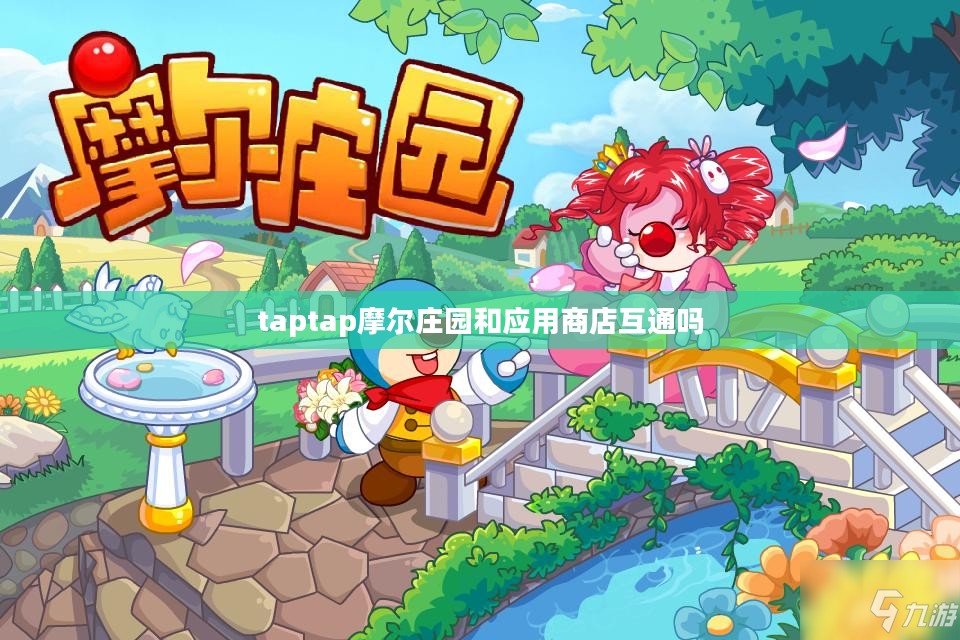 深入解析Taptap摩尔庄园：探索虚拟乐园的魅力