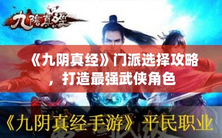 《九阴真经》门派选择攻略，打造最强武侠角色