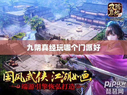 《九阴真经》门派选择攻略，打造最强武侠角色