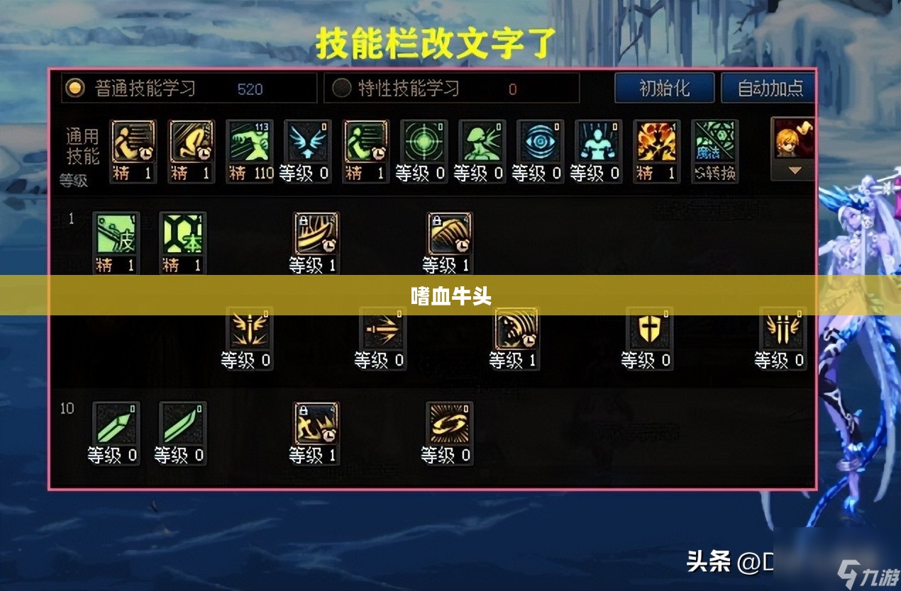 嗜血牛魔技能加点攻略，提升战斗力与生存技巧