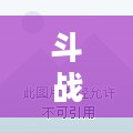 斗战神盒子功能特点与实战应用解析