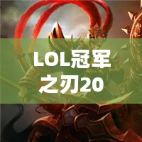 英雄联盟冠军之刃皮肤系列解析：设计理念与游戏文化影响