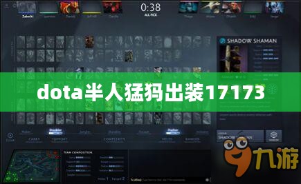 Dota 2半人猛犸出装策略与实战分析