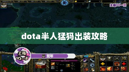 Dota 2半人猛犸出装策略与实战分析