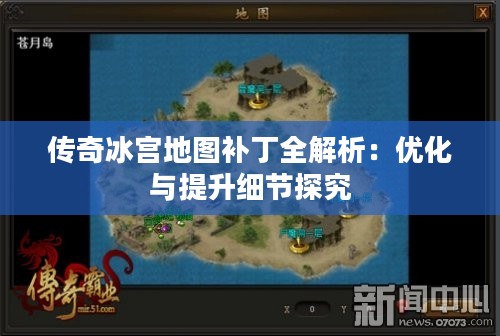 传奇冰宫地图补丁全解析：优化与提升细节探究