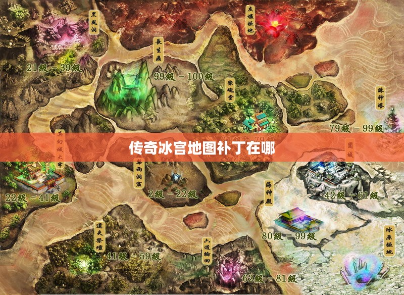 传奇冰宫地图补丁全解析：优化与提升细节探究