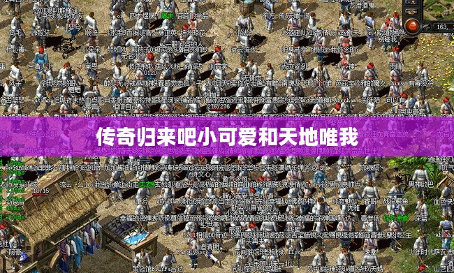 传奇归来：经典游戏重生之路与SEO优化策略解析