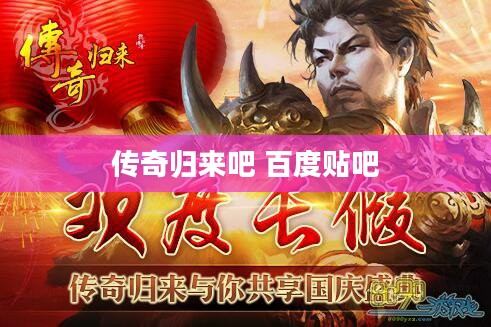 传奇归来：经典游戏重生之路与SEO优化策略解析