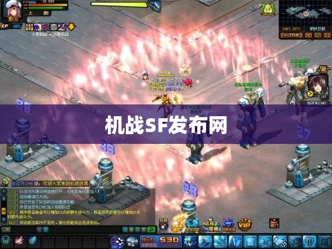 机战sf发布网：全面的游戏资源与玩家交流平台