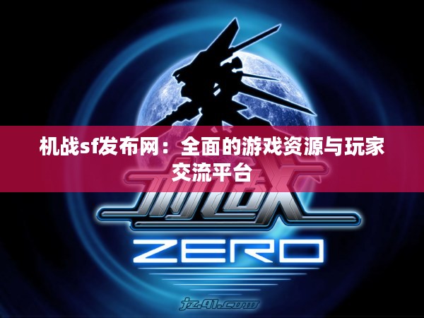 机战sf发布网：全面的游戏资源与玩家交流平台