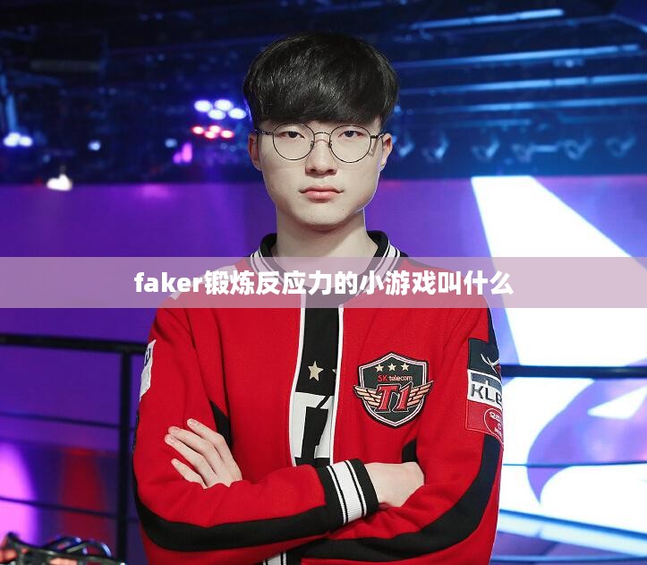 提升反应力的5款经典小游戏