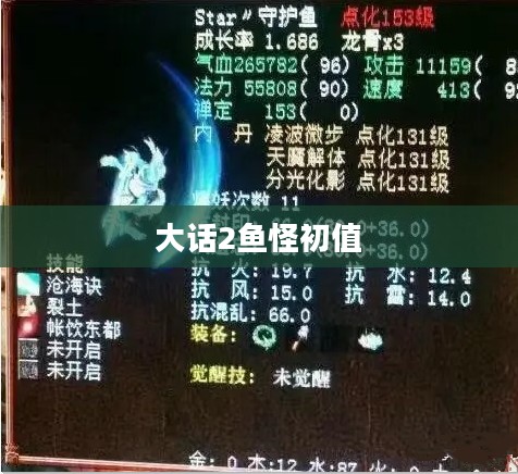 《大话西游2》中的鱼怪：神秘与力量的结合
