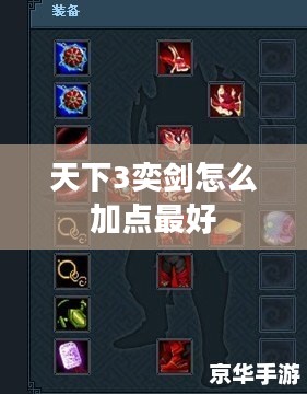 《天下3》奕剑角色深度解析：技能、装备与实战技巧