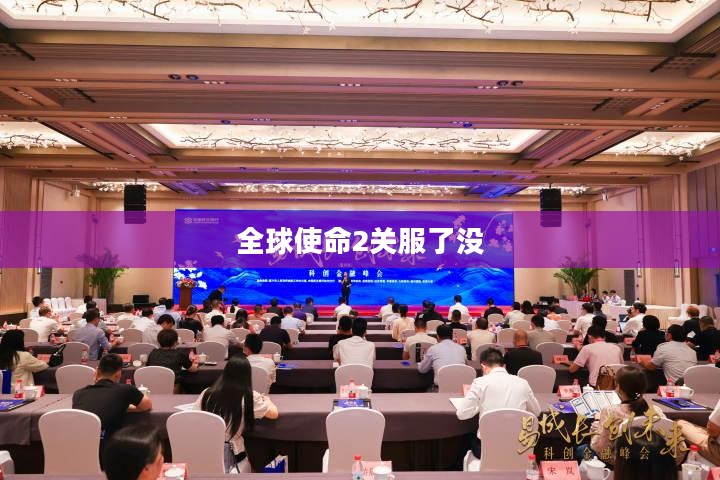 全球使命2：游戏特色与玩家策略解析