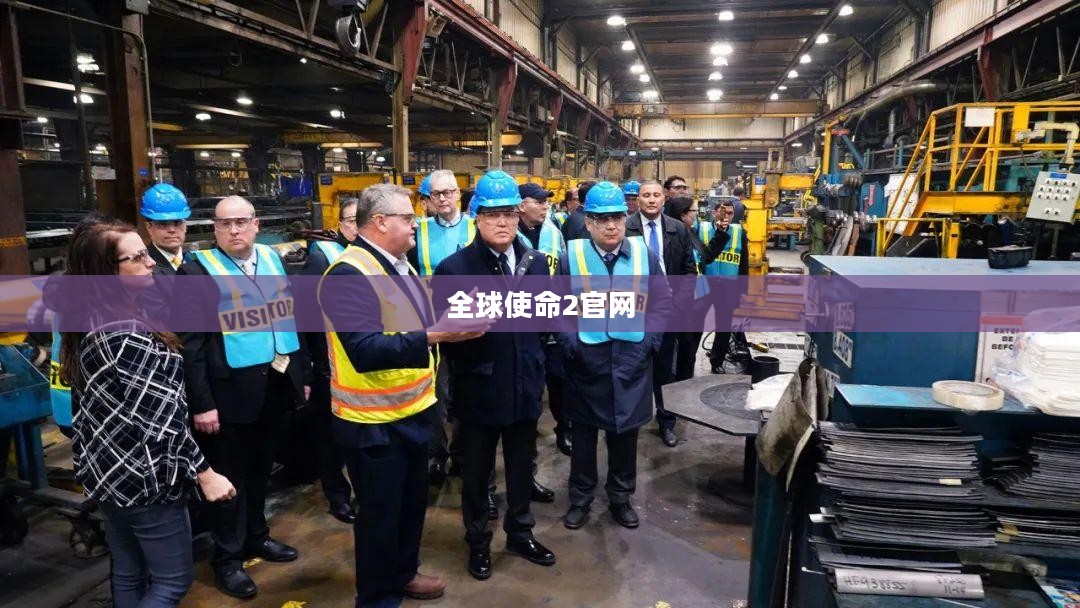 全球使命2：游戏特色与玩家策略解析