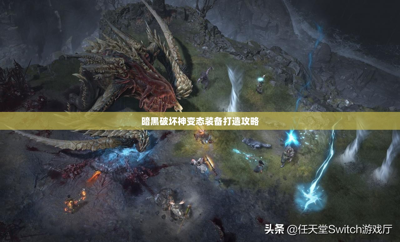 暗黑破坏神变态装备解析：定义、特点与实战应用