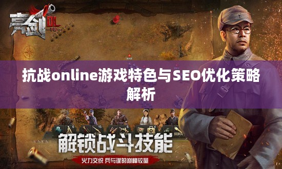 抗战online游戏特色与SEO优化策略解析