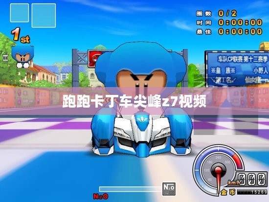 跑跑卡丁车尖峰Z7性能特点与驾驶技巧解析