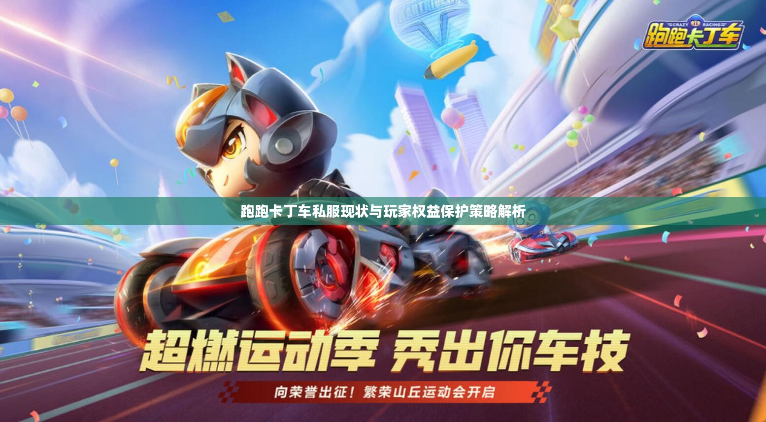 跑跑卡丁车私服现状与玩家权益保护策略解析