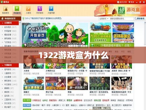 1322游戏深度解析：特色玩法与策略指南
