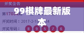 99棋牌游戏深度攻略：玩法技巧与体验提升方法解析