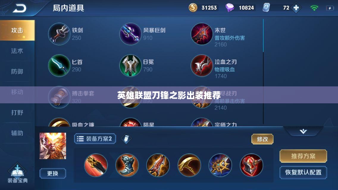 英雄联盟刀锋之影出装攻略，打造最强战斗风格
