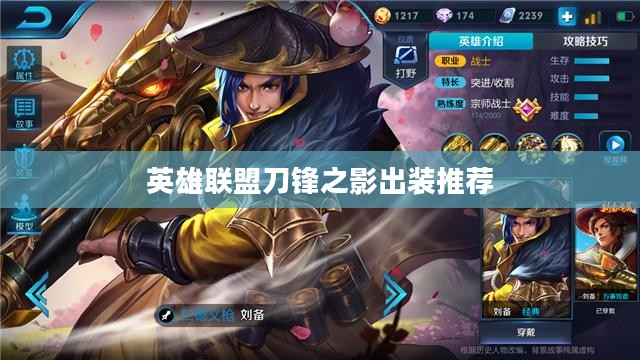 英雄联盟刀锋之影出装攻略，打造最强战斗风格