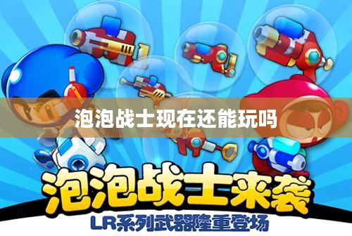 泡泡斗士游戏策略与角色设定深度解析