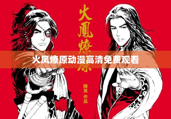 《火凤燎原online》深度解析：游戏特色与策略指南