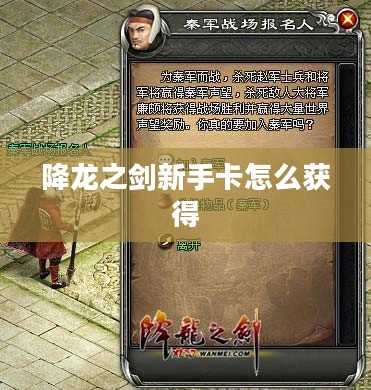 降龙之剑新手卡获取与使用攻略解析