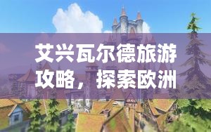 艾兴瓦尔德旅游攻略，探索欧洲隐藏的瑰宝