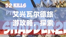 艾兴瓦尔德旅游攻略，探索欧洲隐藏的瑰宝