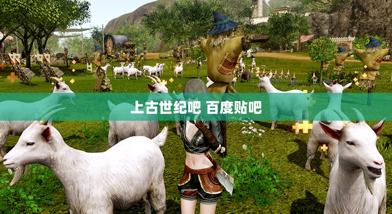 上古世纪游戏深度解析：角色设定与游戏玩法攻略