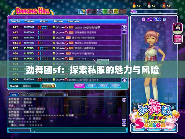 劲舞团sf：探索私服的魅力与风险