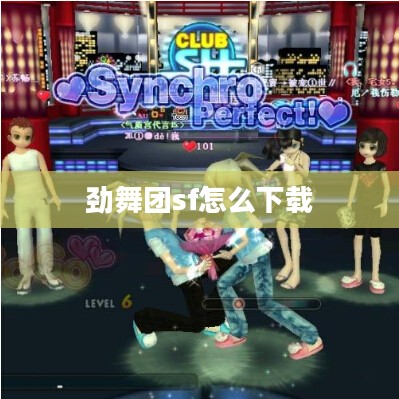 劲舞团sf：探索私服的魅力与风险