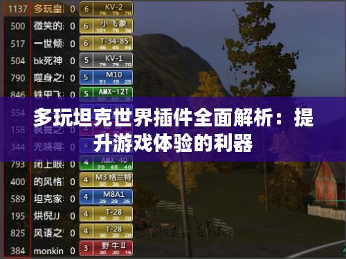 多玩坦克世界插件全面解析：提升游戏体验的利器