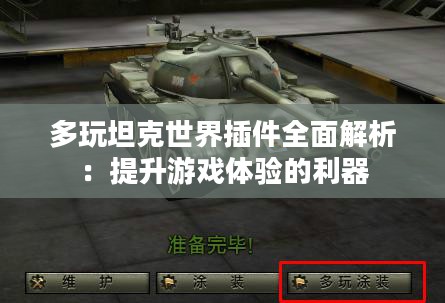 多玩坦克世界插件全面解析：提升游戏体验的利器