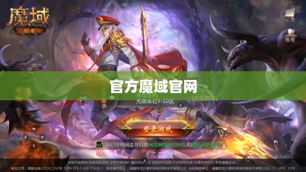 官方魔域深度解析：特色玩法与成长攻略