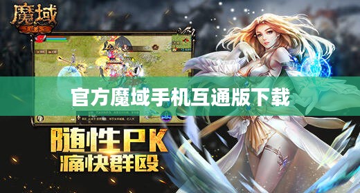官方魔域深度解析：特色玩法与成长攻略