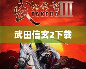 武田信玄：日本战国时代的军事天才与其战略解析