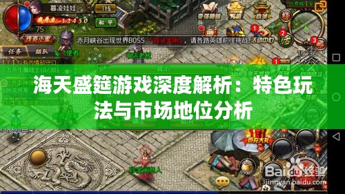 海天盛筵游戏深度解析：特色玩法与市场地位分析