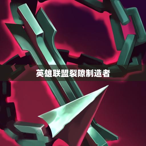 裂隙制造者：角色定位与实际应用解析