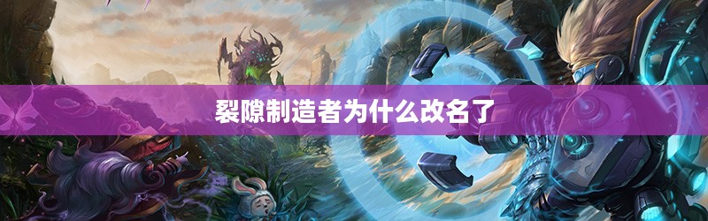 裂隙制造者：角色定位与实际应用解析