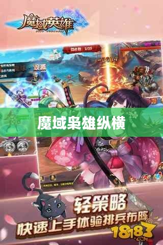 魔域游戏纵横策略解析，高效游戏体验指南