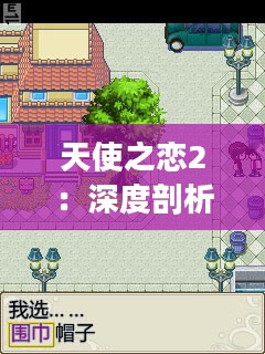 天使之恋2：深度剖析其角色扮演与情感融合的魅力