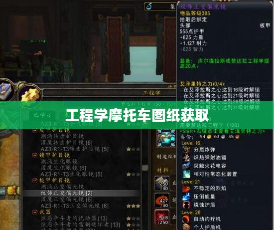 工程学摩托车图纸绘制要点与应用实例解析