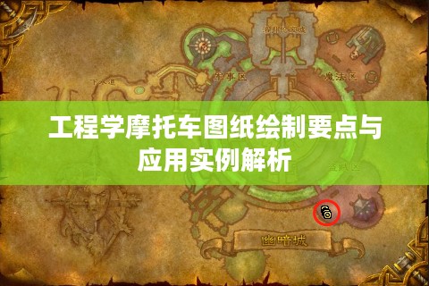 工程学摩托车图纸绘制要点与应用实例解析